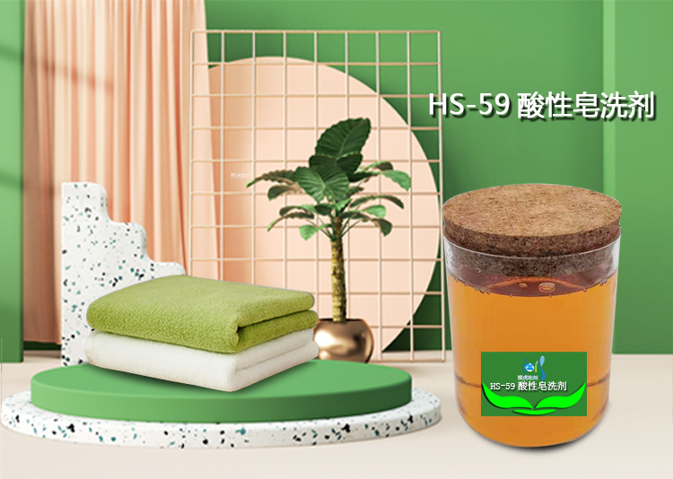 HS-59酸性皂洗劑_01.jpg