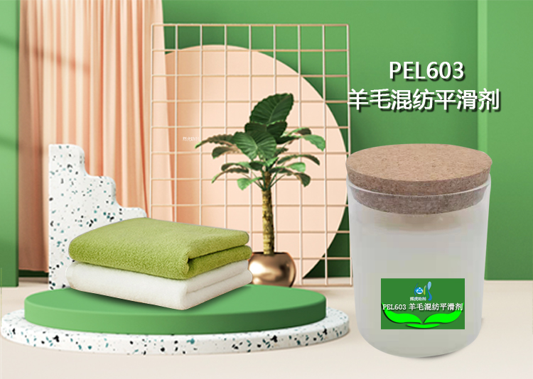 PEL603羊毛混紡平滑劑_01.jpg