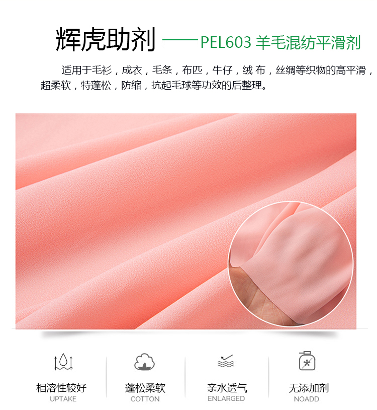 PEL603羊毛混紡平滑劑_06.jpg