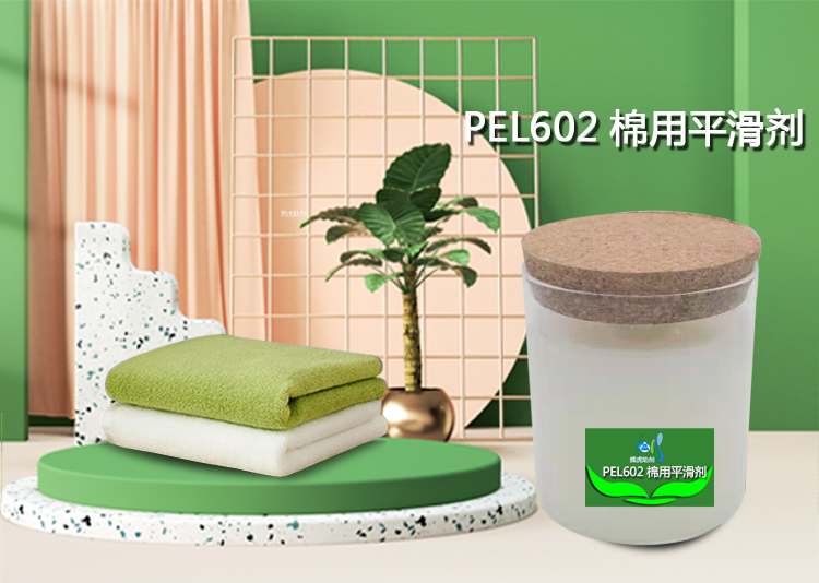 PEL602棉用平滑劑_01.jpg