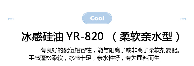 冰感硅油YR-820（柔軟親水型）_08.jpg