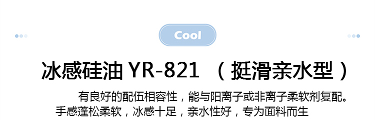 冰感硅油YR-821（挺滑親水型）_08.jpg