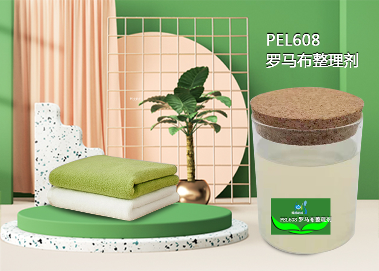 PEL608羅馬布整理劑_01.jpg