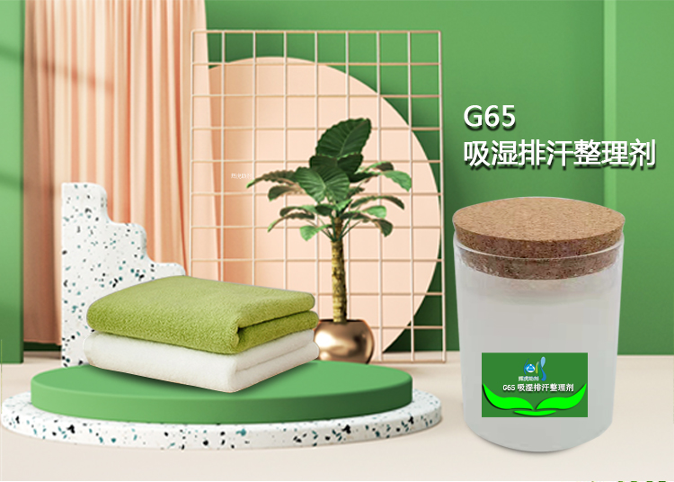 G65吸濕排汗整理劑_01.jpg